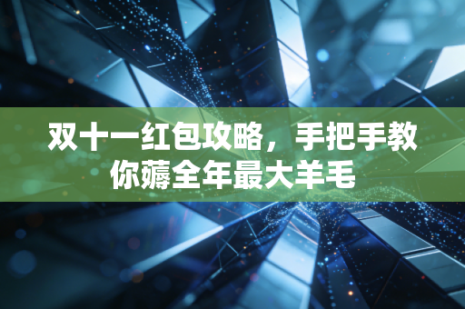 双十一红包攻略，手把手教你薅全年最大羊毛