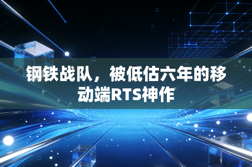 钢铁战队，被低估六年的移动端RTS神作