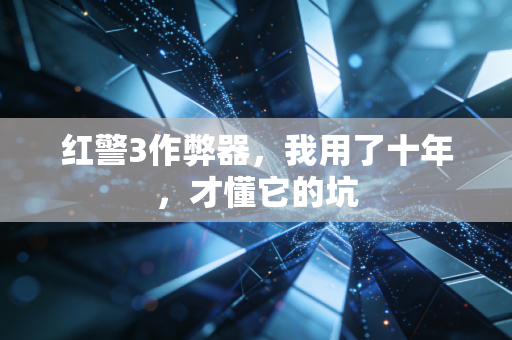 红警3作弊器,我用了十年,才懂它的坑
