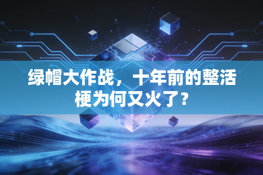 绿帽大作战，十年前的整活梗为何又火了？