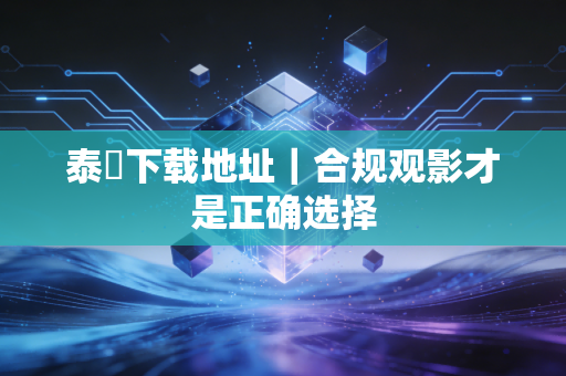 泰囧下载地址｜合规观影才是正确选择