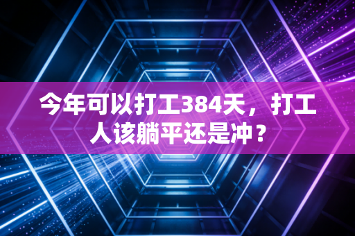 今年可以打工384天，打工人该躺平还是冲？