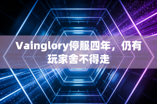 Vainglory停服四年，仍有玩家舍不得走