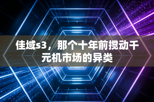 佳域s3，那个十年前搅动千元机市场的异类