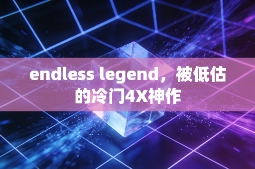 endless legend,被低估的冷门4X神作