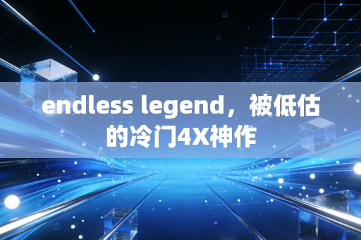endless legend,被低估的冷门4X神作