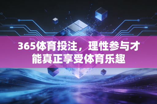 365体育投注，理性参与才能真正享受体育乐趣