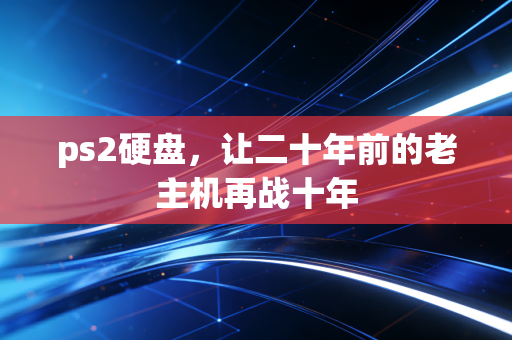 ps2硬盘，让二十年前的老主机再战十年