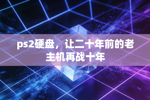 ps2硬盘，让二十年前的老主机再战十年