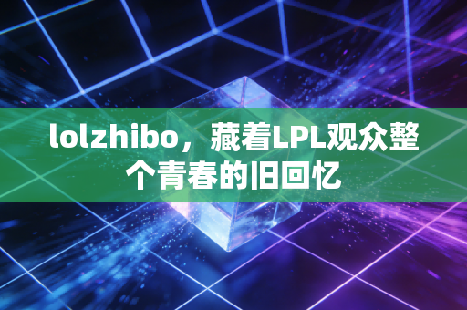 lolzhibo，藏着LPL观众整个青春的旧回忆