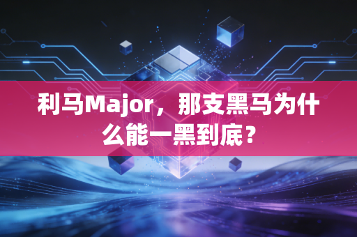 利马Major，那支黑马为什么能一黑到底？