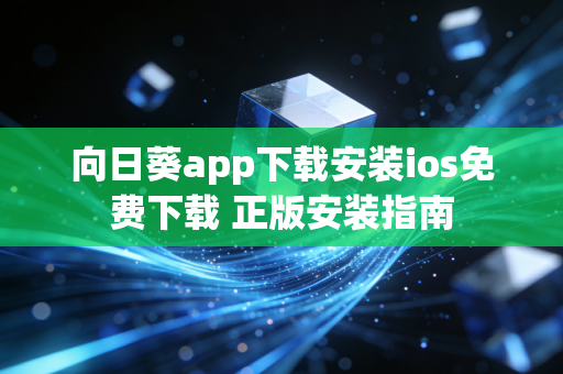向日葵app下载安装ios免费下载 正版安装指南