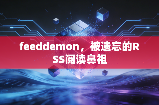 feeddemon，被遗忘的RSS阅读鼻祖