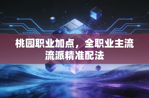 桃园职业加点，全职业主流流派精准配法