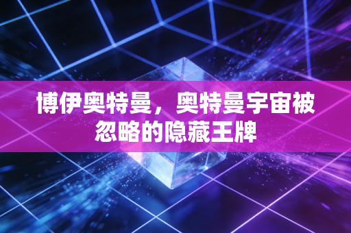 博伊奥特曼，奥特曼宇宙被忽略的隐藏王牌