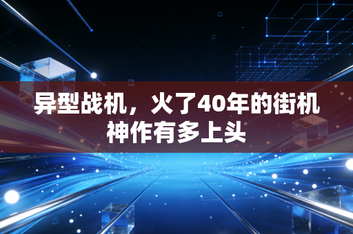 异型战机，火了40年的街机神作有多上头