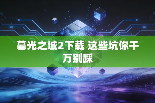 暮光之城2下载 这些坑你千万别踩