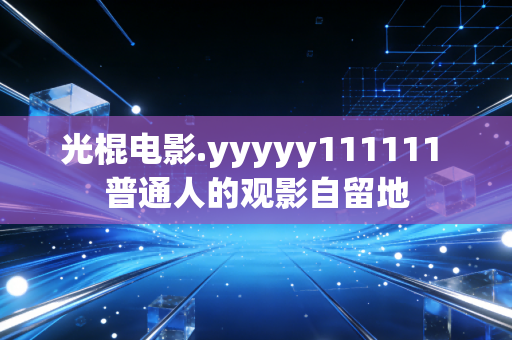 光棍电影.yyyyy111111 普通人的观影自留地