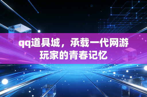 qq道具城，承载一代网游玩家的青春记忆