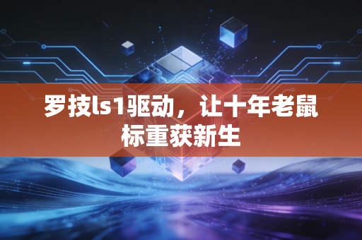 罗技ls1驱动，让十年老鼠标重获新生