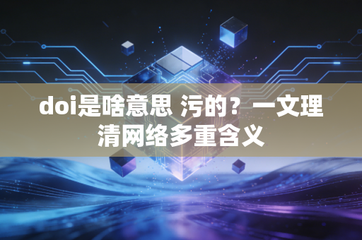doi是啥意思 污的？一文理清网络多重含义