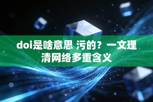 doi是啥意思 污的？一文理清网络多重含义