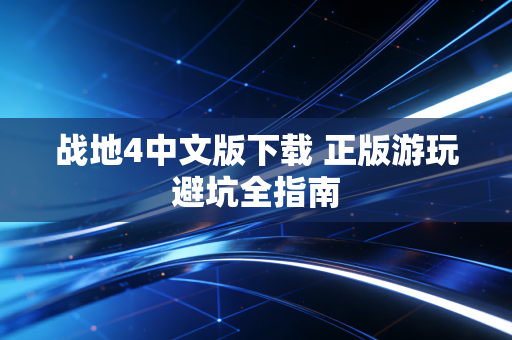 战地4中文版下载 正版游玩避坑全指南