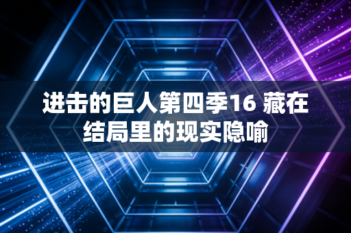 进击的巨人第四季16 藏在结局里的现实隐喻