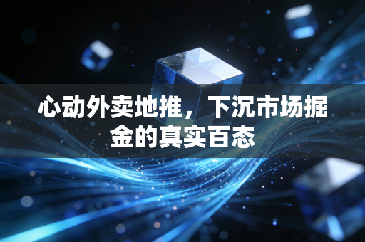 心动外卖地推，下沉市场掘金的真实百态