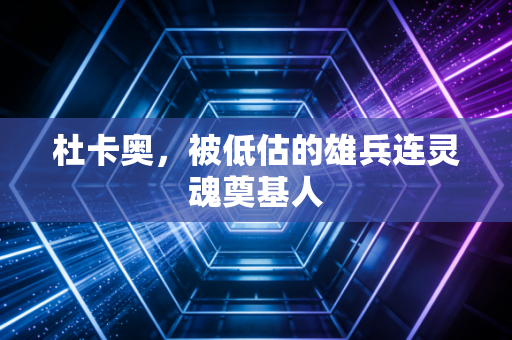 杜卡奥，被低估的雄兵连灵魂奠基人