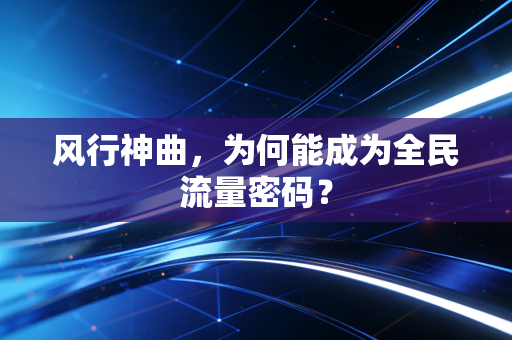 风行神曲，为何能成为全民流量密码？