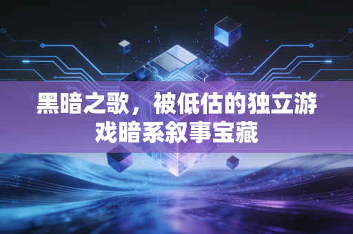 黑暗之歌，被低估的独立游戏暗系叙事宝藏