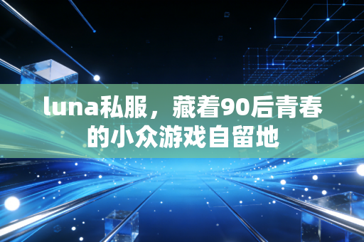 luna私服，藏着90后青春的小众游戏自留地