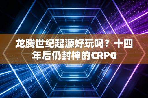 龙腾世纪起源好玩吗？十四年后仍封神的CRPG