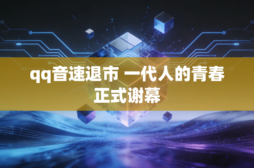 qq音速退市 一代人的青春正式谢幕