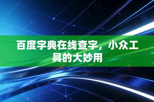 百度字典在线查字，小众工具的大妙用