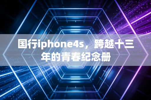 国行iphone4s，跨越十三年的青春纪念册