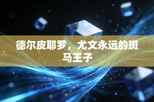 德尔皮耶罗,尤文永远的斑马王子