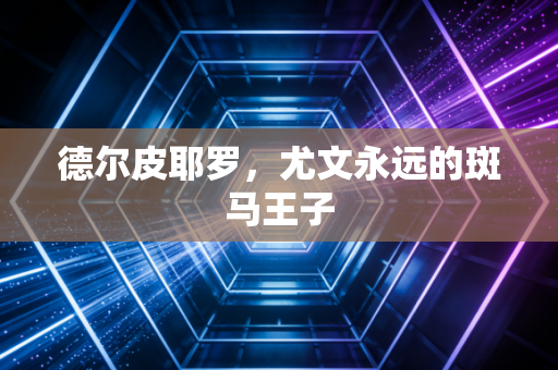 德尔皮耶罗，尤文永远的斑马王子