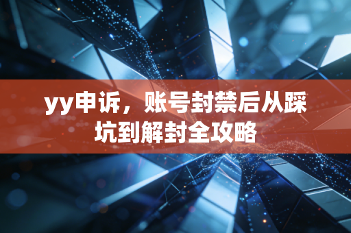 yy申诉，账号封禁后从踩坑到解封全攻略