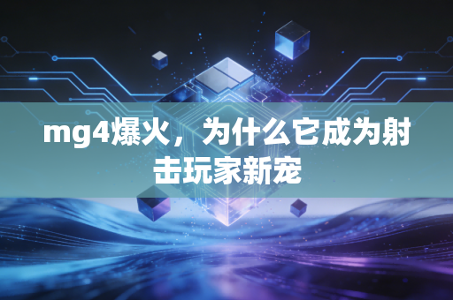 mg4爆火，为什么它成为射击玩家新宠