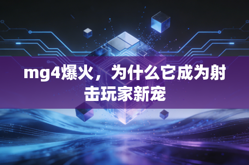 mg4爆火，为什么它成为射击玩家新宠