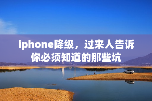 iphone降级，过来人告诉你必须知道的那些坑