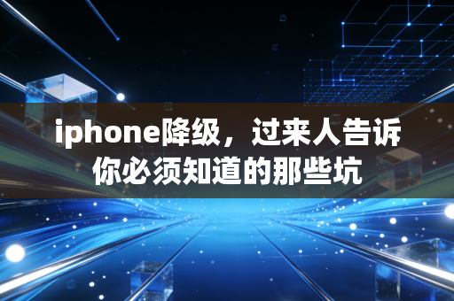 iphone降级，过来人告诉你必须知道的那些坑