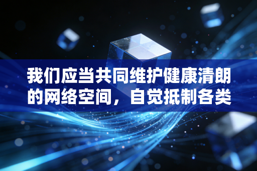 我们应当共同维护健康清朗的网络空间，自觉抵制各类低俗违法的不良内容，树立健康正向的文化娱乐观念。如果你有其他合法合规、积极正向的内容创作需求，我会尽力为你提供服务