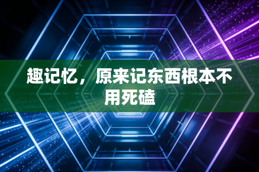 趣记忆，原来记东西根本不用死磕