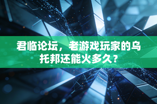 君临论坛，老游戏玩家的乌托邦还能火多久？