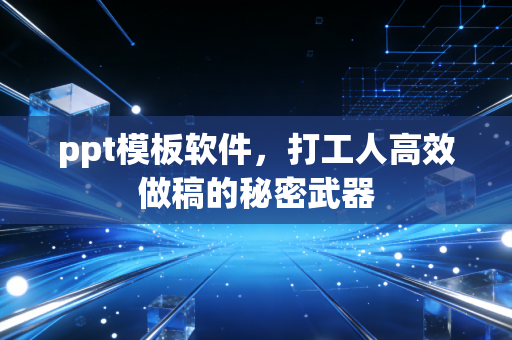 ppt模板软件，打工人高效做稿的秘密武器