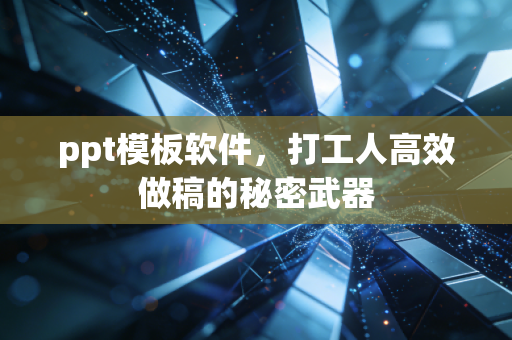 ppt模板软件，打工人高效做稿的秘密武器