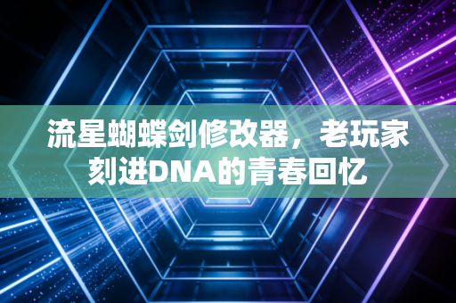 流星蝴蝶剑修改器，老玩家刻进DNA的青春回忆